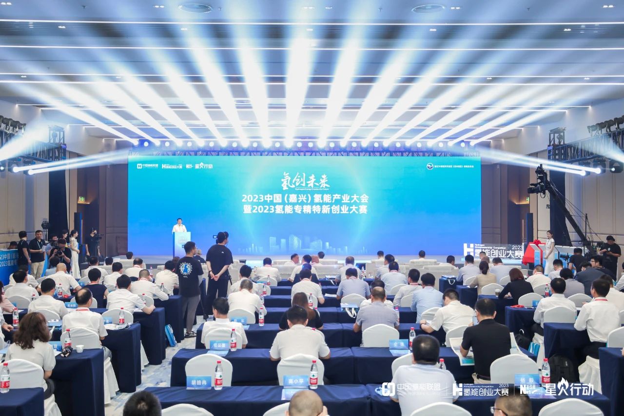 氢能产业大会（嘉兴）.jpg